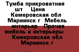 Тумба прикроватная, 2 шт. › Цена ­ 500 - Кемеровская обл., Мариинск г. Мебель, интерьер » Прочая мебель и интерьеры   . Кемеровская обл.,Мариинск г.